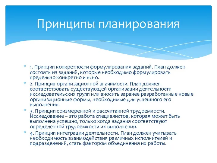 1. Принцип конкретности формулирования заданий. План должен состоять из заданий,