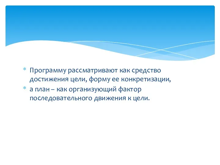 Программу рассматривают как средство достижения цели, форму ее конкретизации, а