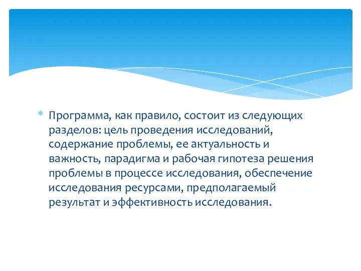 Программа, как правило, состоит из следующих разделов: цель проведения исследований,