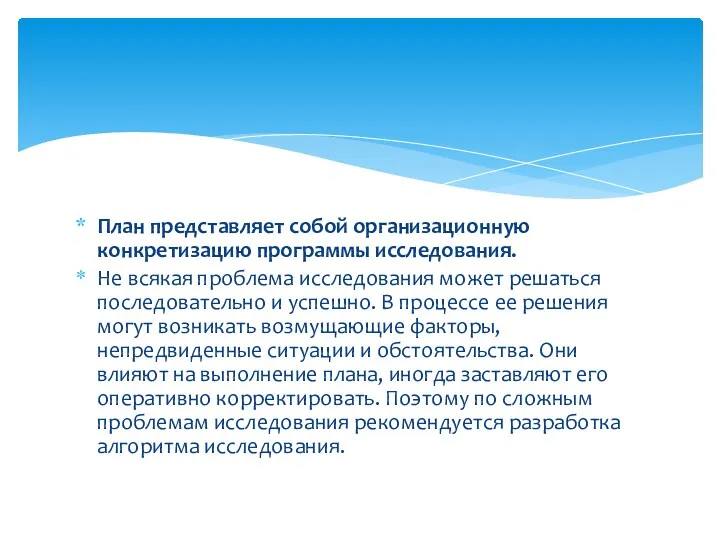 План представляет собой организационную конкретизацию программы исследования. Не всякая проблема