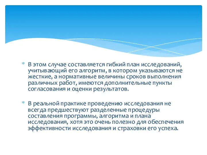 В этом случае составляется гибкий план исследований, учитывающий его алгоритм,