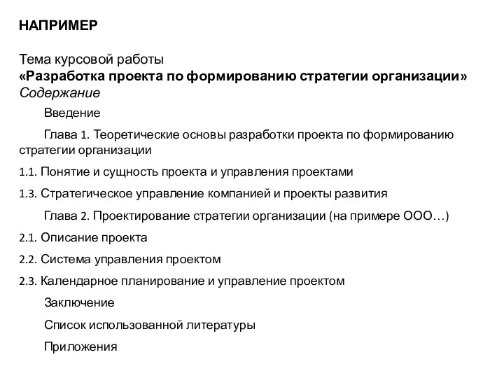 НАПРИМЕР Тема курсовой работы «Разработка проекта по формированию стратегии организации»