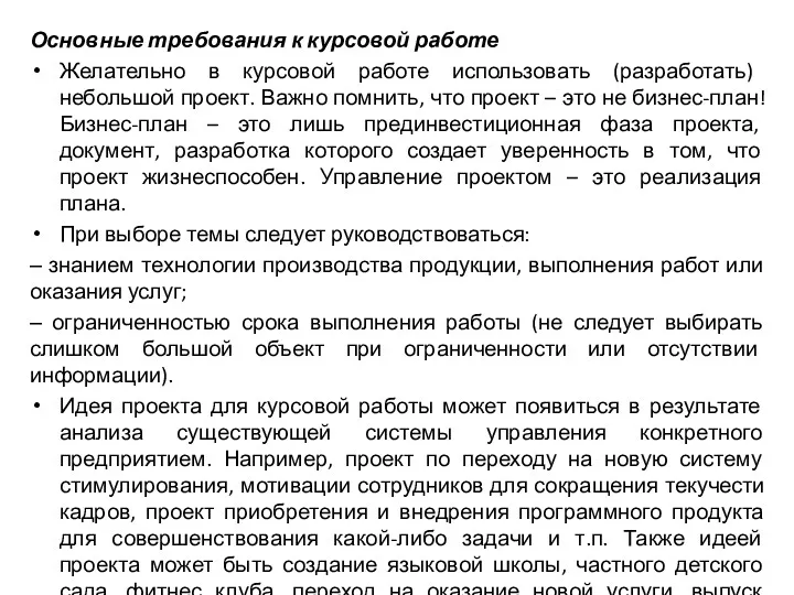 Основные требования к курсовой работе Желательно в курсовой работе использовать (разработать) небольшой проект.