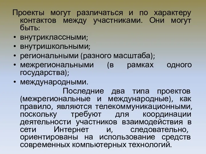 Проекты могут различаться и по характеру контактов между участниками. Они могут быть: внутриклассными;