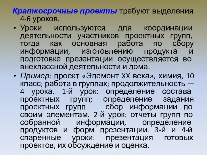 Краткосрочные проекты требуют выделения 4-6 уроков. Уроки используются для координации