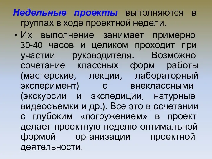 Недельные проекты выполняются в группах в ходе проектной недели. Их выполнение занимает примерно