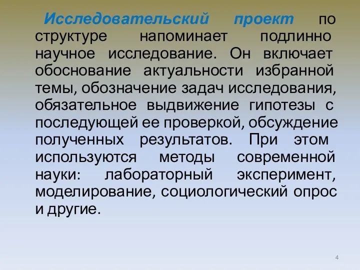 Исследовательский проект по структуре напоминает подлинно научное исследование. Он включает