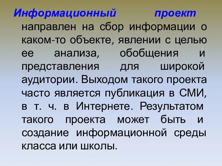 Информационный проект направлен на сбор информации о каком-то объекте, явлении с целью ее