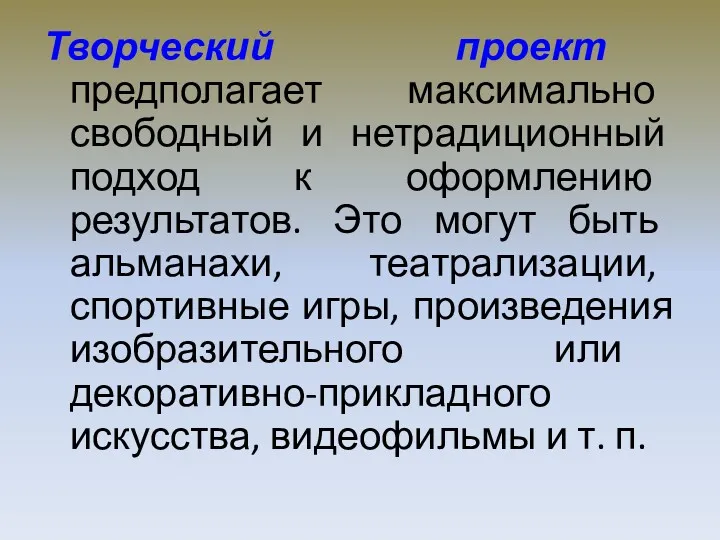 Творческий проект предполагает максимально свободный и нетрадиционный подход к оформлению результатов. Это могут