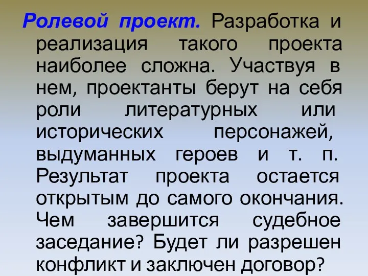 Ролевой проект. Разработка и реализация такого проекта наиболее сложна. Участвуя в нем, проектанты