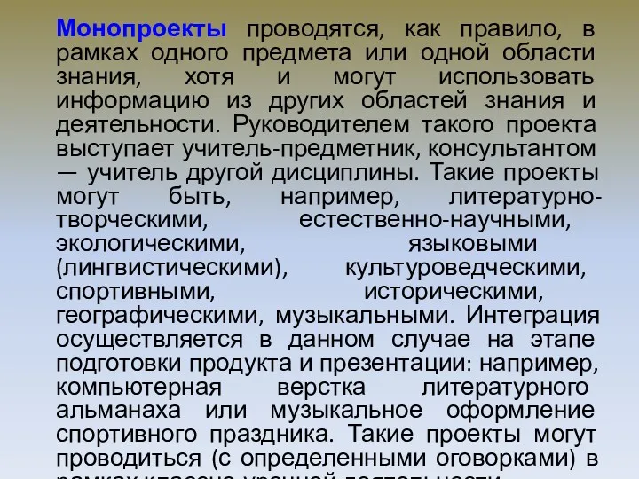 Монопроекты проводятся, как правило, в рамках одного предмета или одной области знания, хотя