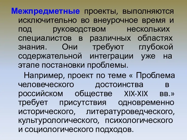 Межпредметные проекты, выполняются исключительно во внеурочное время и под руководством