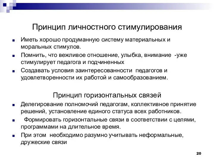 Принцип личностного стимулирования Иметь хорошо продуманную систему материальных и моральных