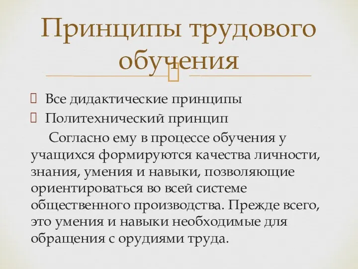 Все дидактические принципы Политехнический принцип Согласно ему в процессе обучения у учащихся формируются