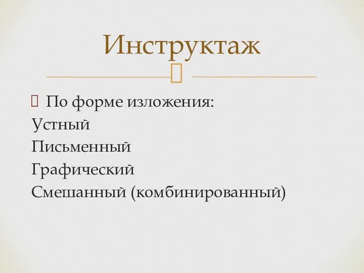 По форме изложения: Устный Письменный Графический Смешанный (комбинированный) Инструктаж