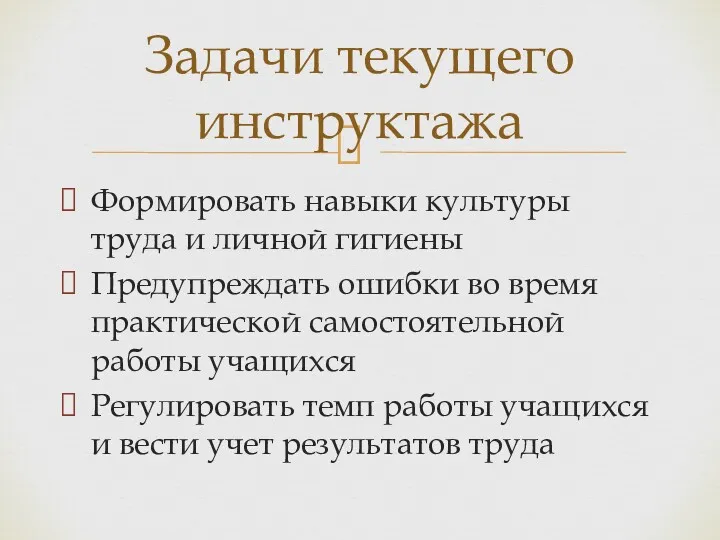 Формировать навыки культуры труда и личной гигиены Предупреждать ошибки во время практической самостоятельной