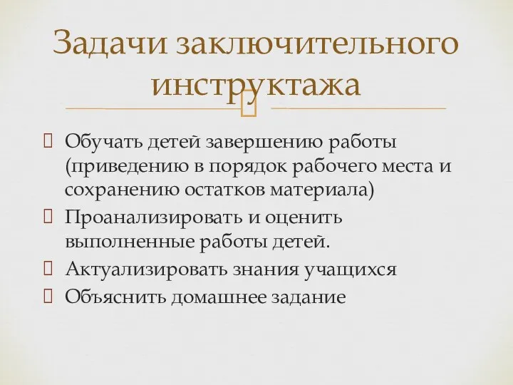 Обучать детей завершению работы (приведению в порядок рабочего места и сохранению остатков материала)