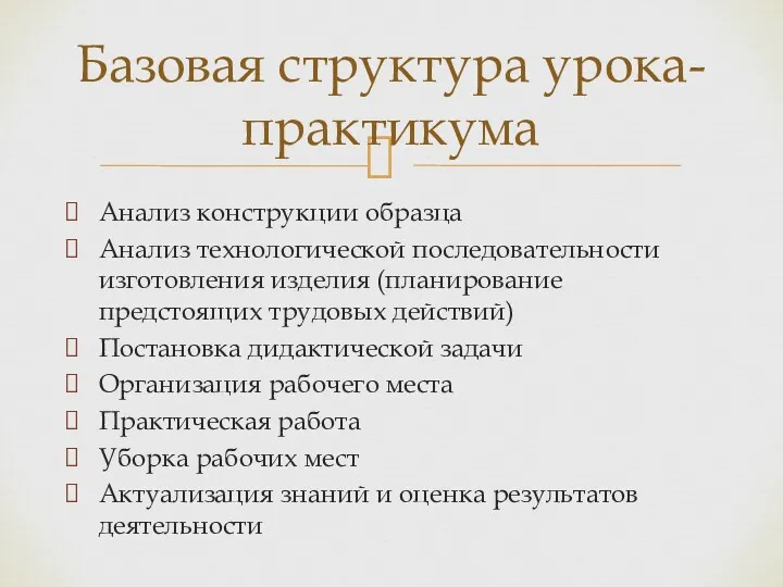 Анализ конструкции образца Анализ технологической последовательности изготовления изделия (планирование предстоящих трудовых действий) Постановка