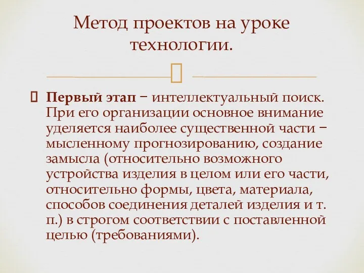 Метод проектов на уроке технологии. Первый этап − интеллектуальный поиск. При его организации