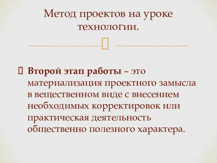 Метод проектов на уроке технологии. Второй этап работы – это материализация проектного замысла