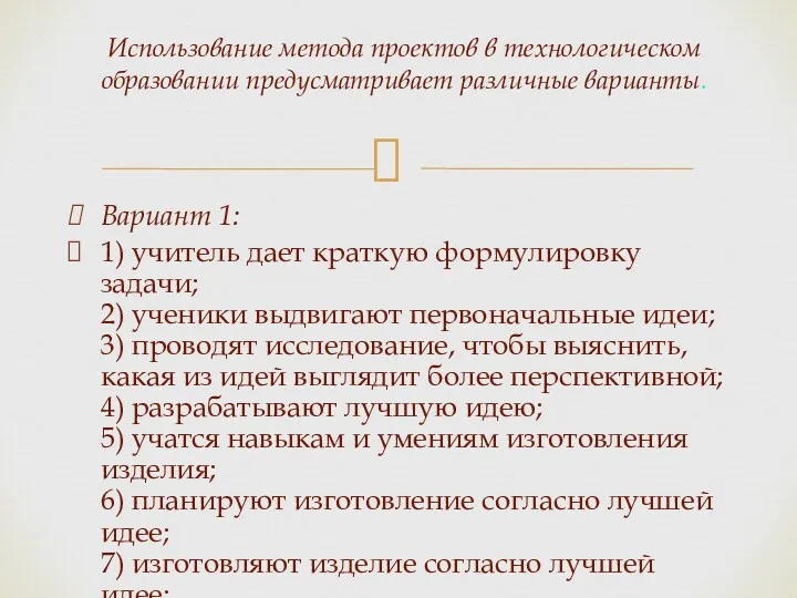 Использование метода проектов в технологическом образовании предусматривает различные варианты. Вариант 1: 1) учитель