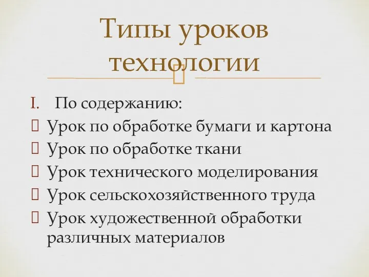 По содержанию: Урок по обработке бумаги и картона Урок по обработке ткани Урок