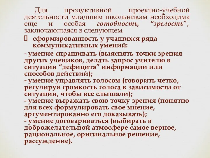 Для продуктивной проектно-учебной деятельности младшим школьникам необходима еще и особая готовность, “зрелость”, заключающаяся