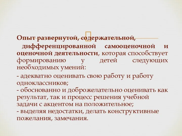 Опыт развернутой, содержательной, дифференцированной самооценочной и оценочной деятельности, которая способствует формированию у детей