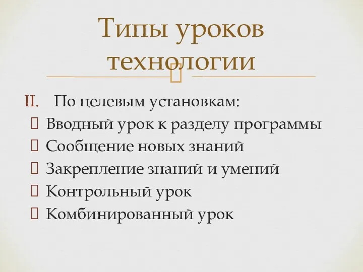 По целевым установкам: Вводный урок к разделу программы Сообщение новых знаний Закрепление знаний