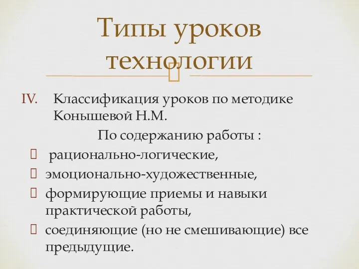 Классификация уроков по методике Конышевой Н.М. По содержанию работы : рационально-логические, эмоционально-художественные, формирующие