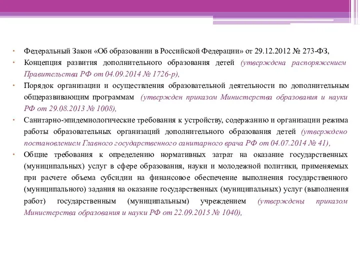 Федеральный Закон «Об образовании в Российской Федерации» от 29.12.2012 № 273-ФЗ, Концепция развития