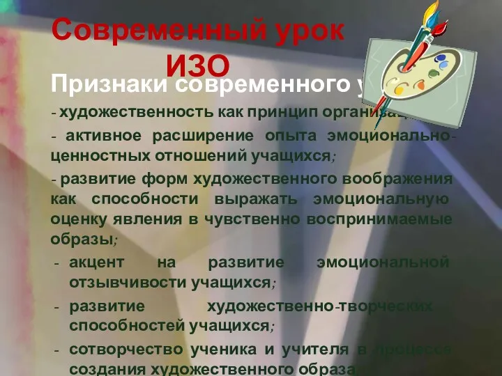 Современный урок ИЗО Признаки современного урока: - художественность как принцип