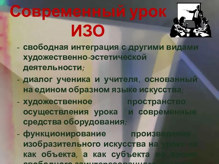 Современный урок ИЗО свободная интеграция с другими видами художественно-эстетической деятельности;