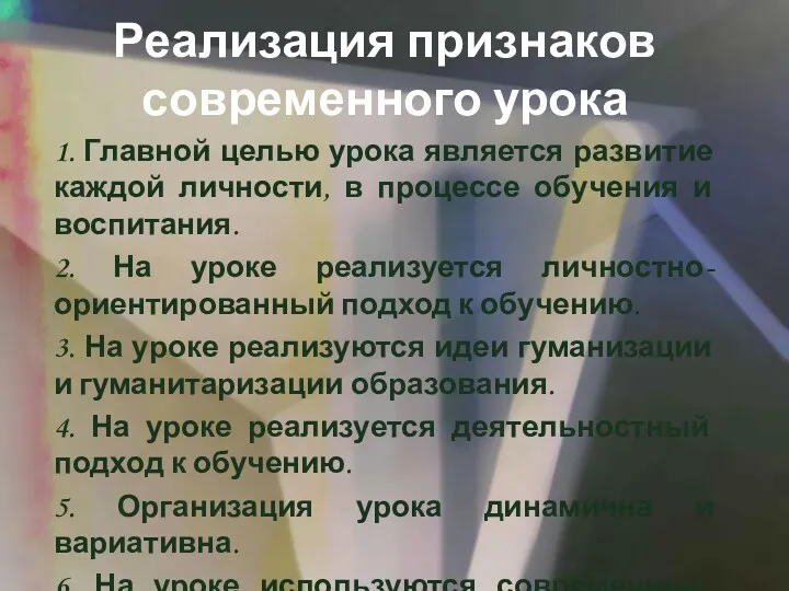 Реализация признаков современного урока 1. Главной целью урока является развитие