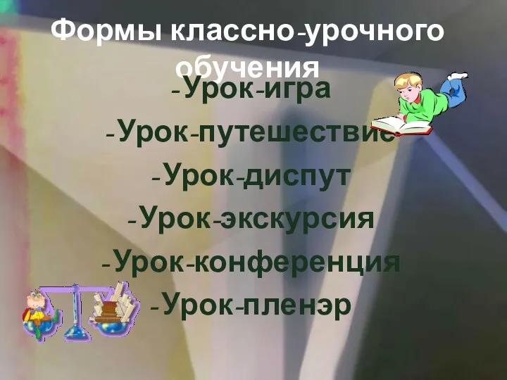 Формы классно-урочного обучения Урок-игра Урок-путешествие Урок-диспут Урок-экскурсия Урок-конференция Урок-пленэр