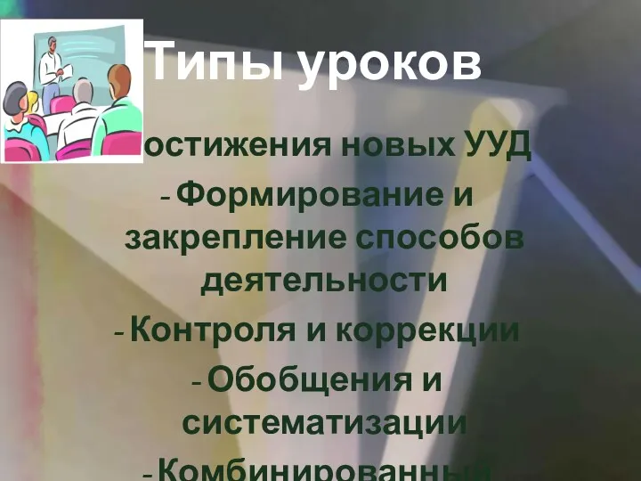 Типы уроков Постижения новых УУД Формирование и закрепление способов деятельности