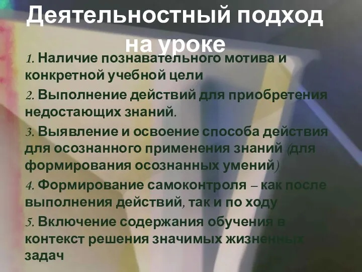 Деятельностный подход на уроке 1. Наличие познавательного мотива и конкретной