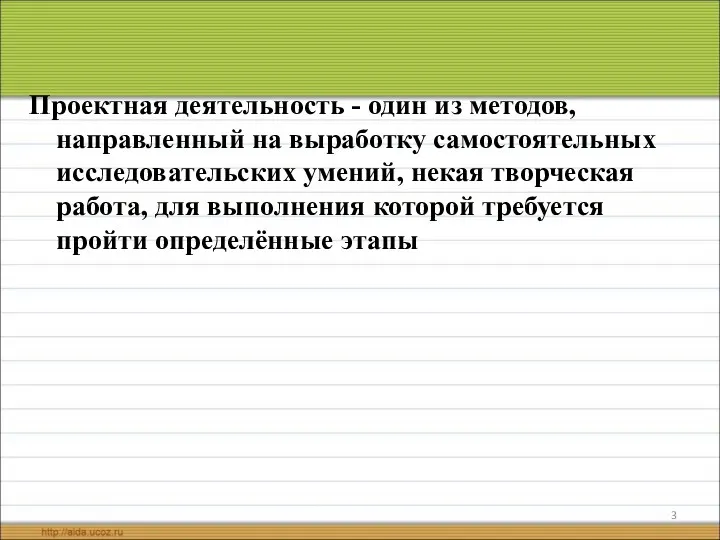 Проектная деятельность - один из методов, направленный на выработку самостоятельных