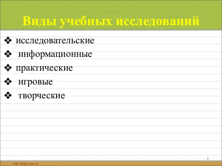 Виды учебных исследований исследовательские информационные практические игровые творческие