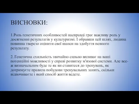 ВИСНОВКИ: 1.Роль генетичних особливостей насправді грає важливу роль у досягненні