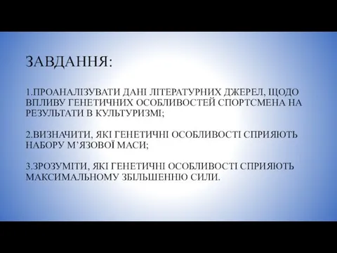 ЗАВДАННЯ: 1.ПРОАНАЛІЗУВАТИ ДАНІ ЛІТЕРАТУРНИХ ДЖЕРЕЛ, ЩОДО ВПЛИВУ ГЕНЕТИЧНИХ ОСОБЛИВОСТЕЙ СПОРТСМЕНА