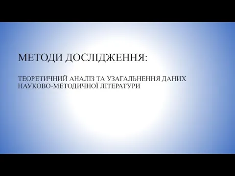 МЕТОДИ ДОСЛІДЖЕННЯ: ТЕОРЕТИЧНИЙ АНАЛІЗ ТА УЗАГАЛЬНЕННЯ ДАНИХ НАУКОВО-МЕТОДИЧНОЇ ЛІТЕРАТУРИ