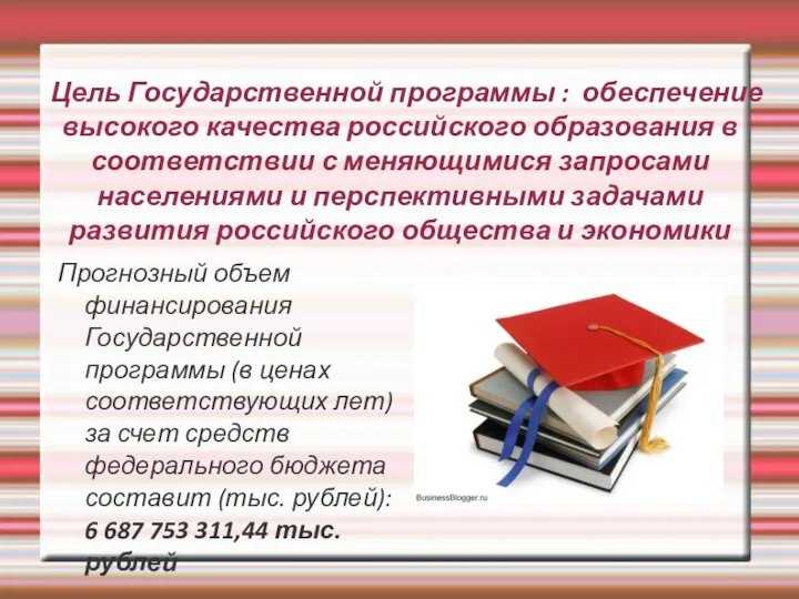 Цель Государственной программы : обеспечение высокого качества российского образования в