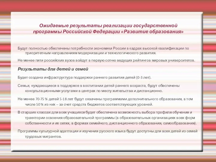Ожидаемые результаты реализации государственной программы Российской Федерации «Развитие образования» Будут