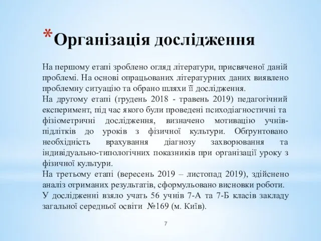 Організація дослідження На першому етапі зроблено огляд літератури, присвяченої даній