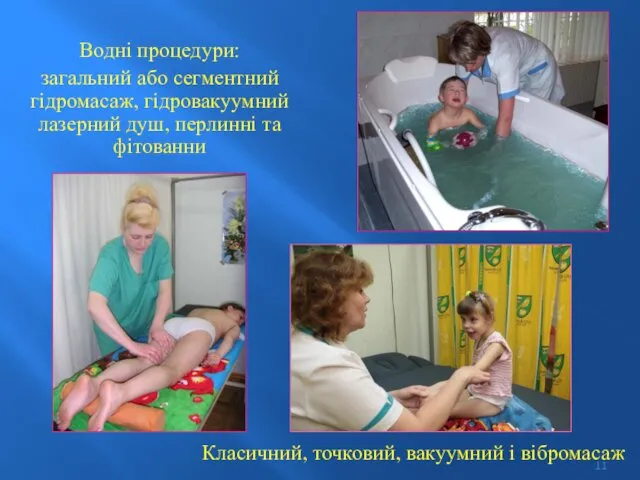 Водні процедури: загальний або сегментний гідромасаж, гідровакуумний лазерний душ, перлинні