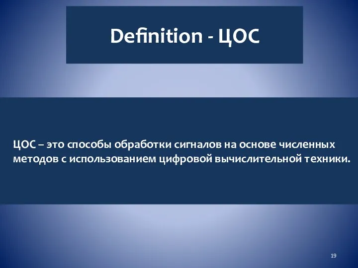 Definition - ЦОС ЦОС – это способы обработки сигналов на