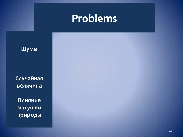 Problems Шумы Случайная величина Влияние матушки природы