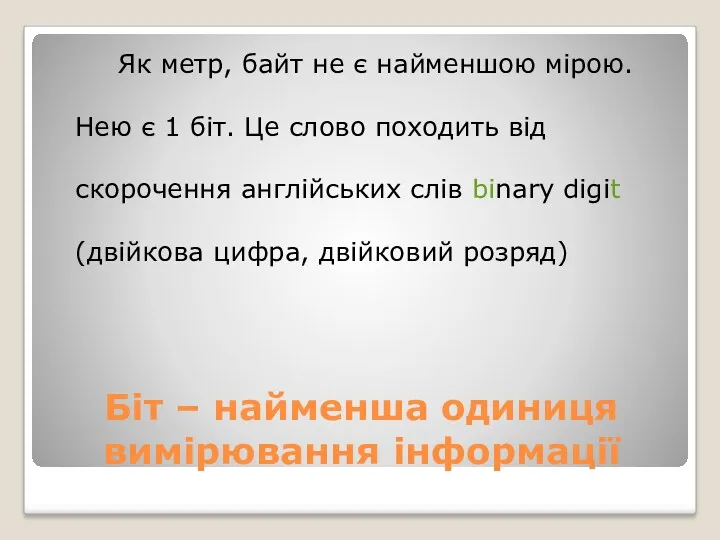 Біт – найменша одиниця вимірювання інформації Як метр, байт не