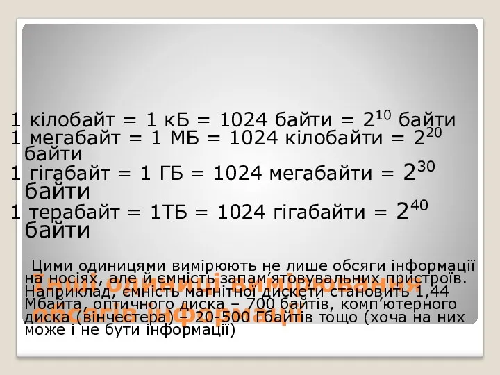 Інші одиниці вимірювання обсягів інформації 1 кілобайт = 1 кБ